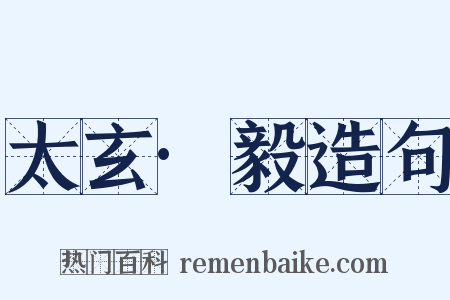 太玄·毅造句是什么意思的图片